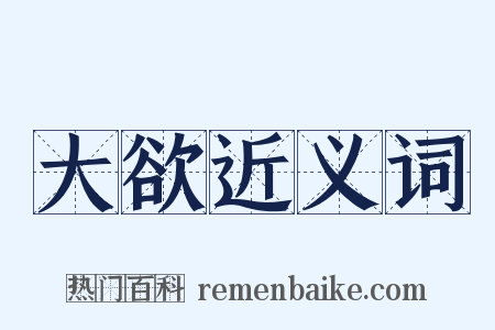 大欲近义词是什么意思的图片